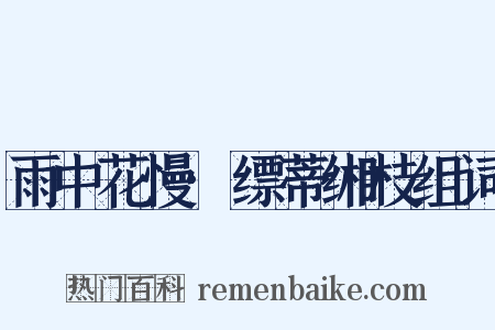 雨中花慢·缥蒂缃枝组词是什么意思的图片